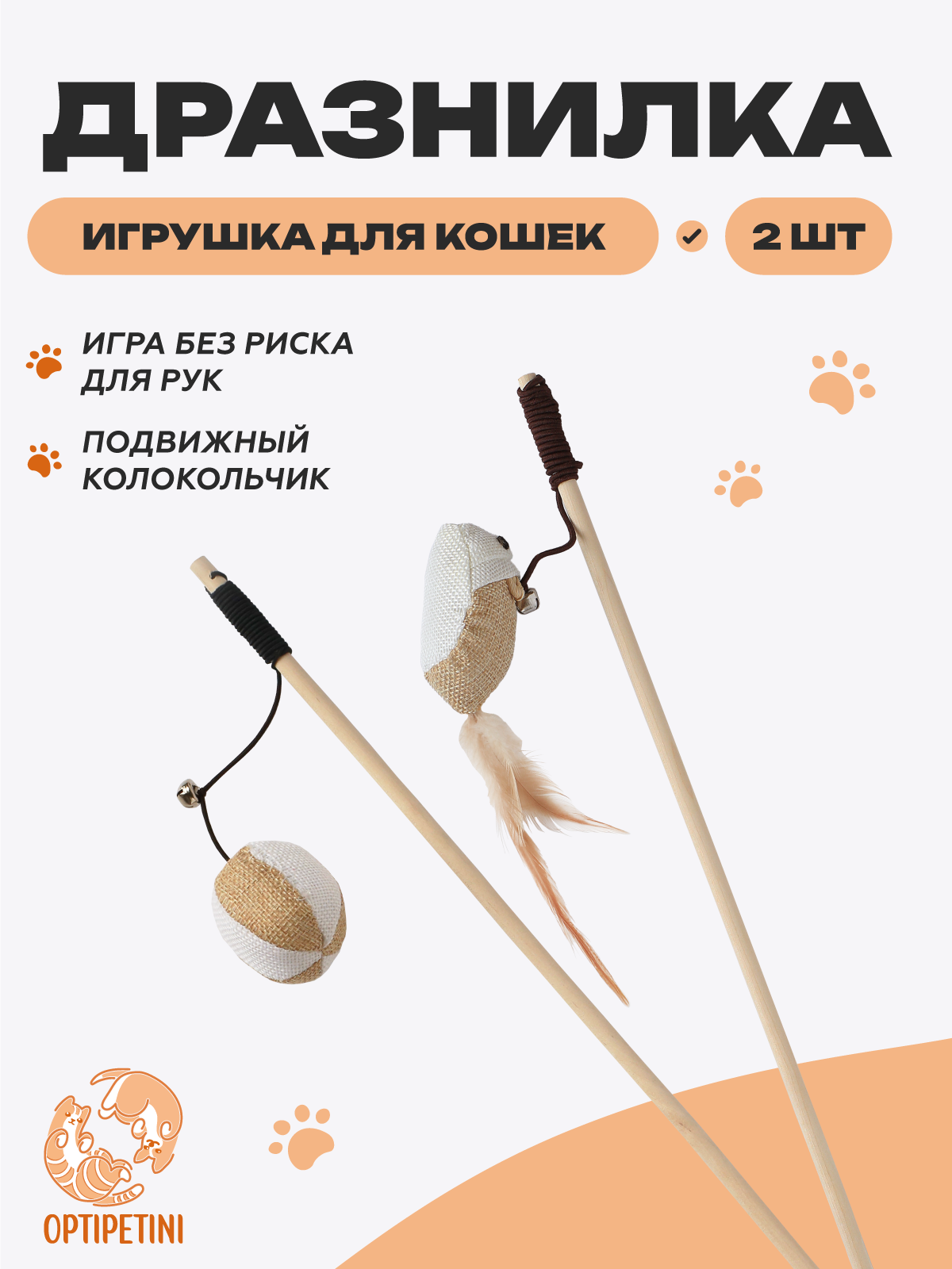 Игрушка-дразнилка для кошек с колокольчиком, из дерева и текстиля, комплект 2 шт