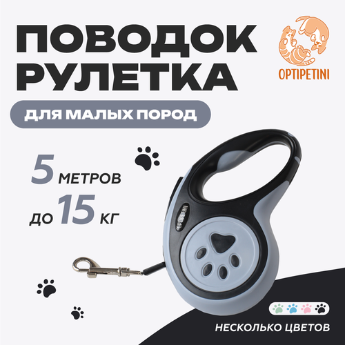 Поводок рулетка для собак, для мелких и средних пород, 5 метров