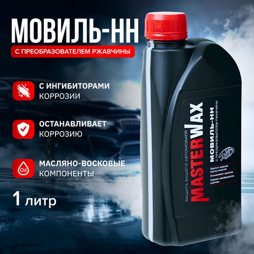 Мовиль-НН MasterWax преобразователь ржавчины канистра 3,0 л