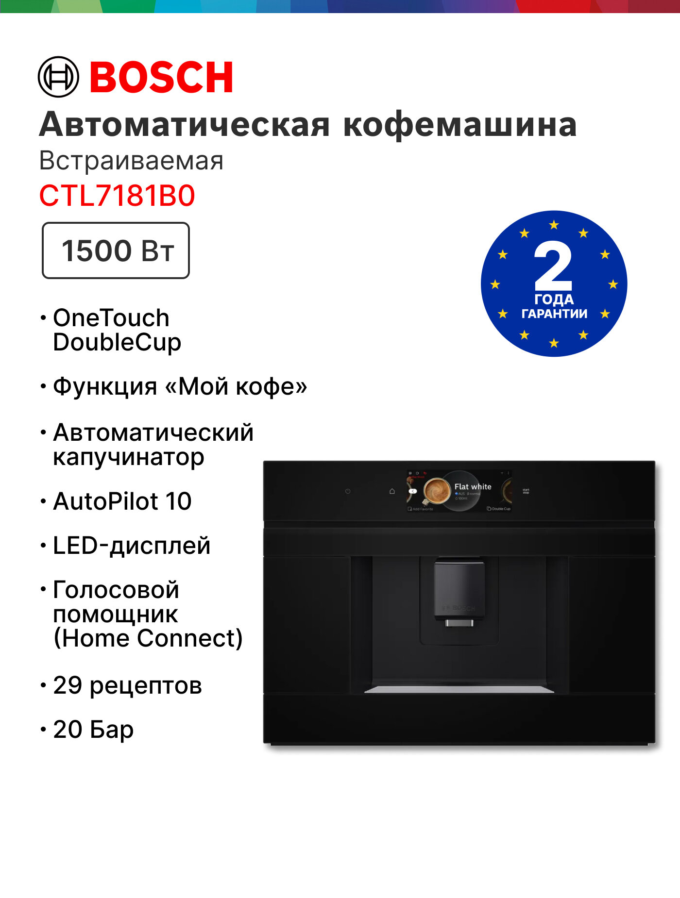 Встраиваемая кофемашина Bosch CTL7181B0 функция One-Touch многообразие напитков автоматическое капучино черный