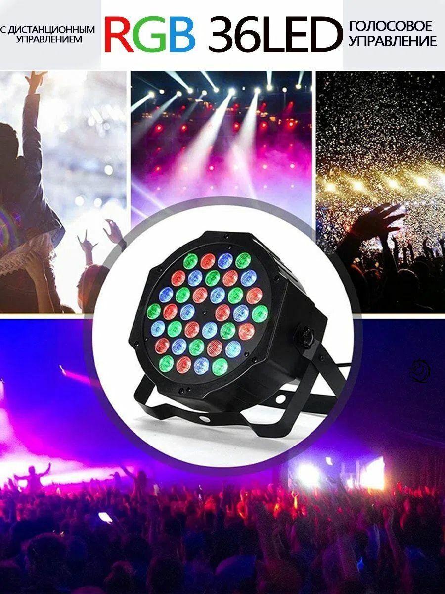 Светодиодный сценический прожектор Spotlight Party с голосовым и дистанционным управлением 36W RGB для клубов и вечеринок