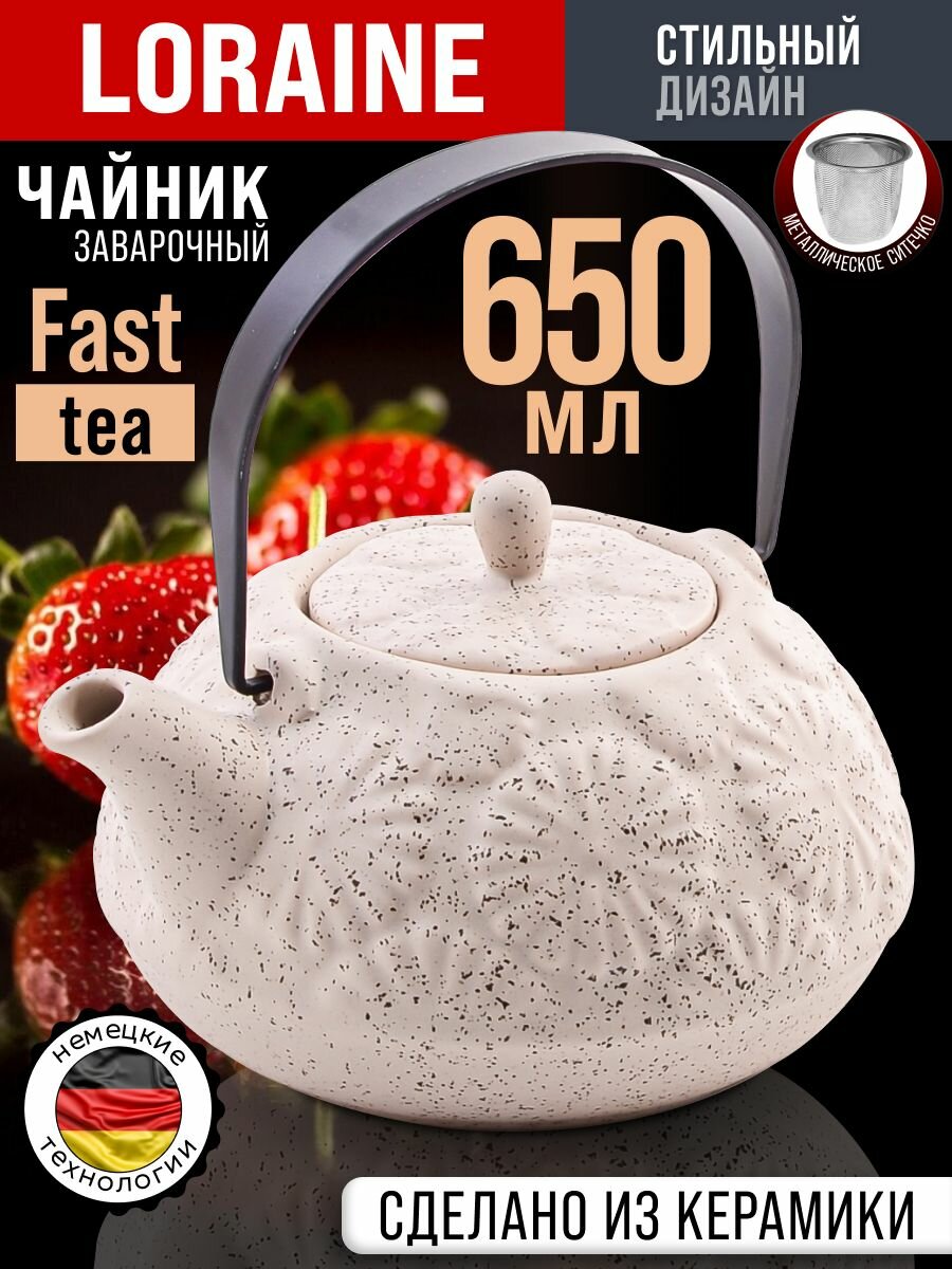 Чайник заварочный 650 мл керамика Loraine