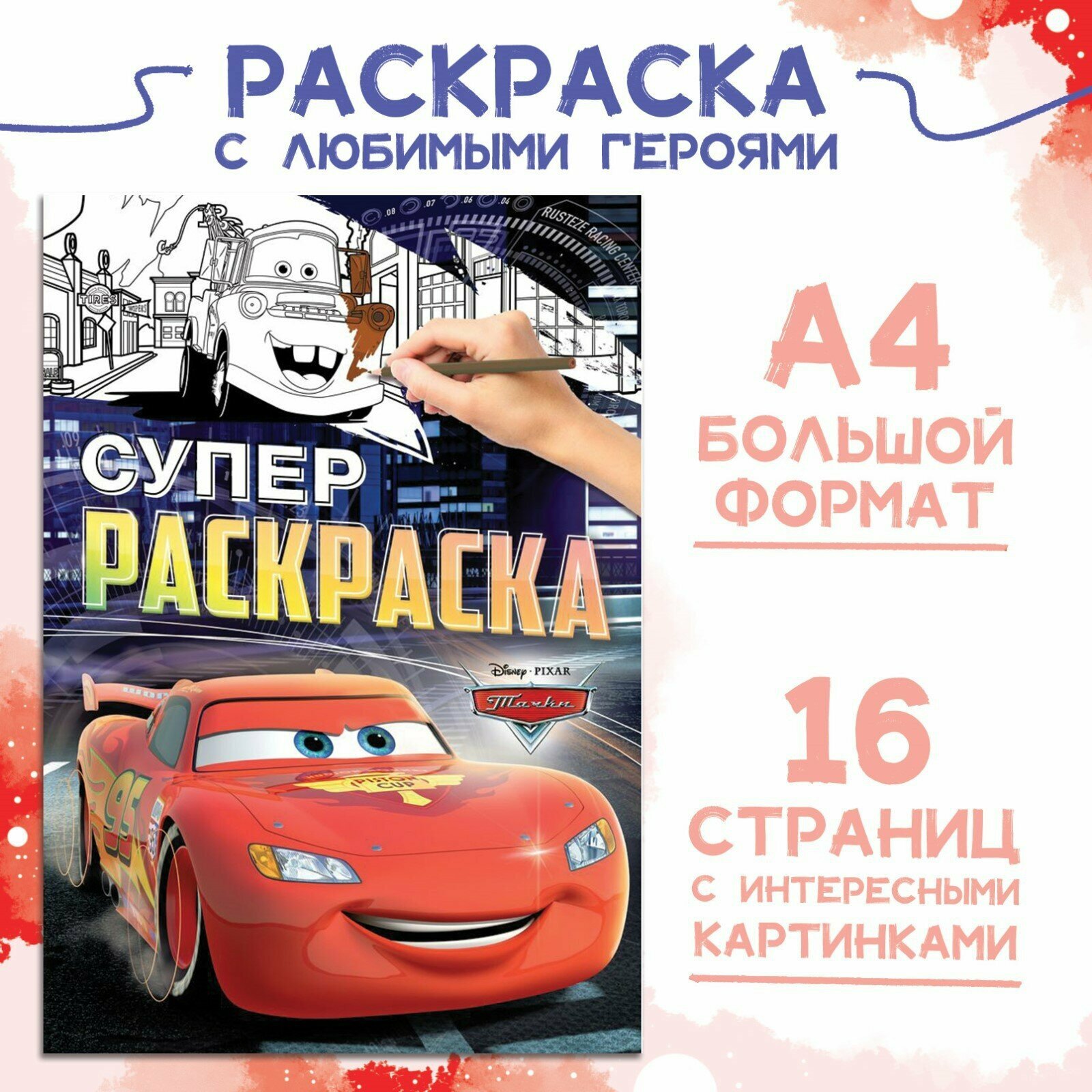 Раскраска Disney "Тачки" для мальчика размер А4 16 страниц 30 x 21 см