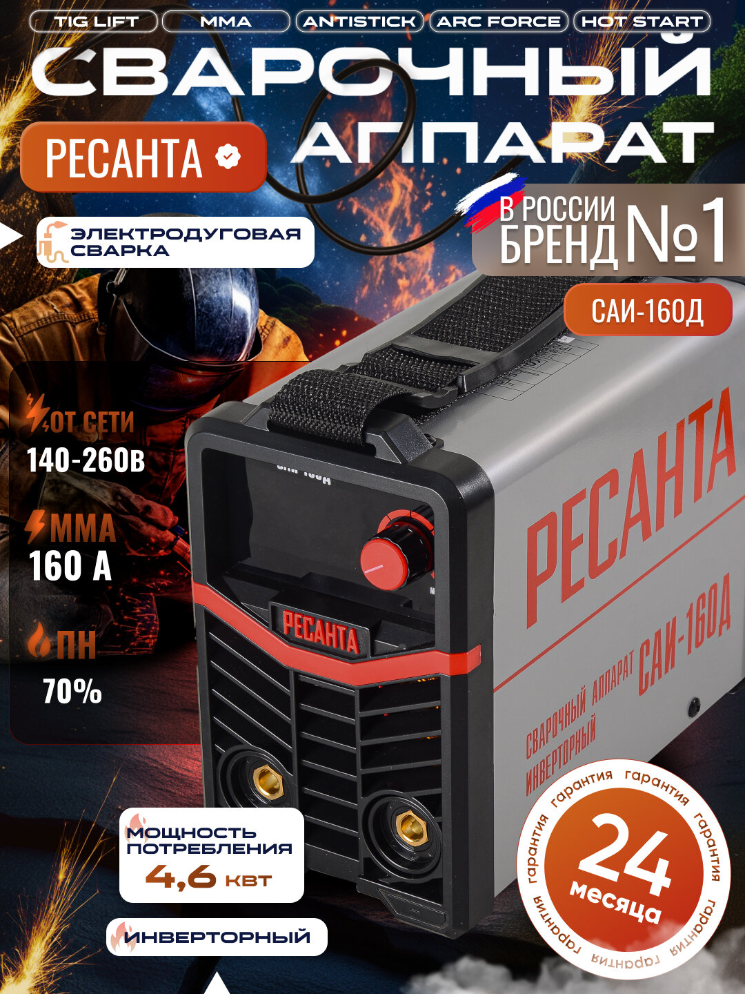 Сварочный аппарат инверторный САИ-160Д Ресанта, ММА, 20-160А, Дисплей