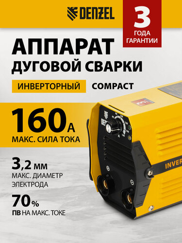 Изображение товара Сварочный аппарат инверторный Denzel DS-160 Compact, 160 А, ПВ 70%, диам. 1.6-3.2 мм, работа при пониж. напряж, 94371