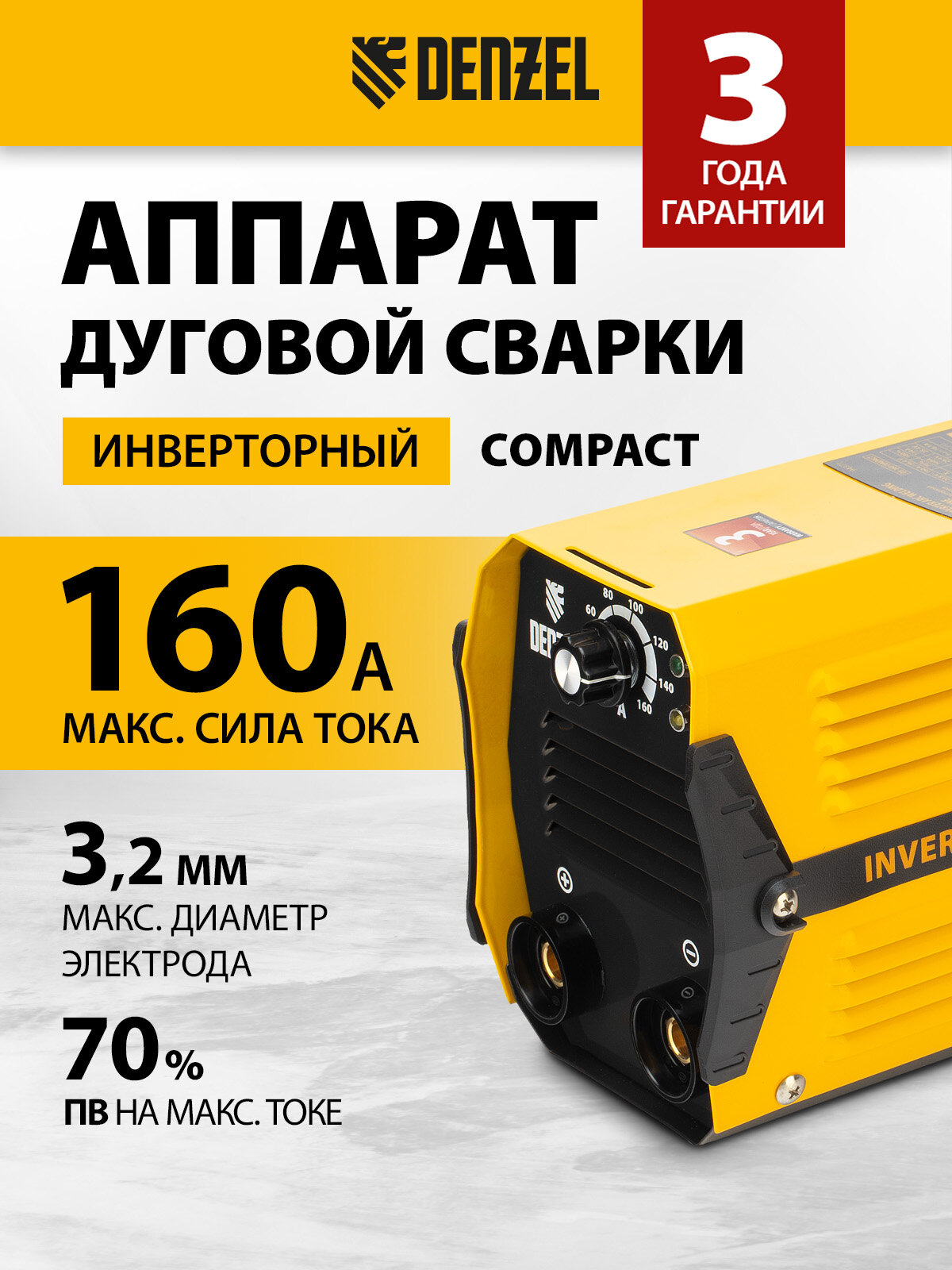Аппарат инвертор. дуговой сварки Denzel DS-160 Compact 160 А ПВ 70% диам. эл. 1 6-3 2 мм 94371