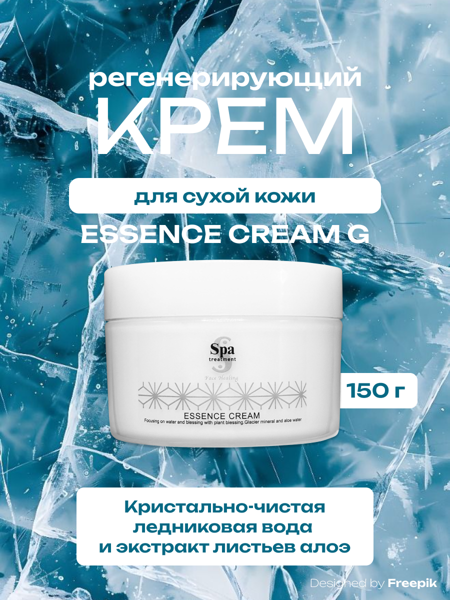 Увлажняющий крем для лица Spa Treatment Essence, для всех типов кожи, 150мл