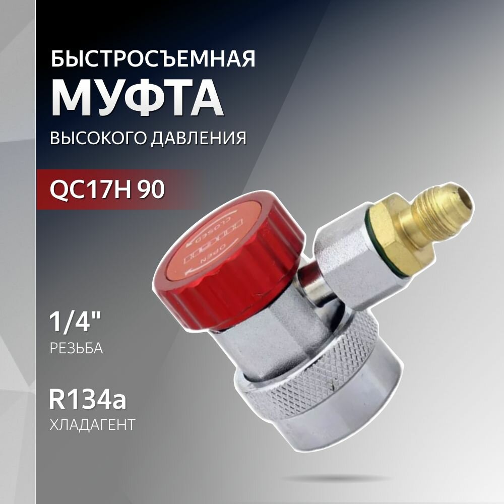 Муфта быстросъемная QC17H 90 для высокого давления