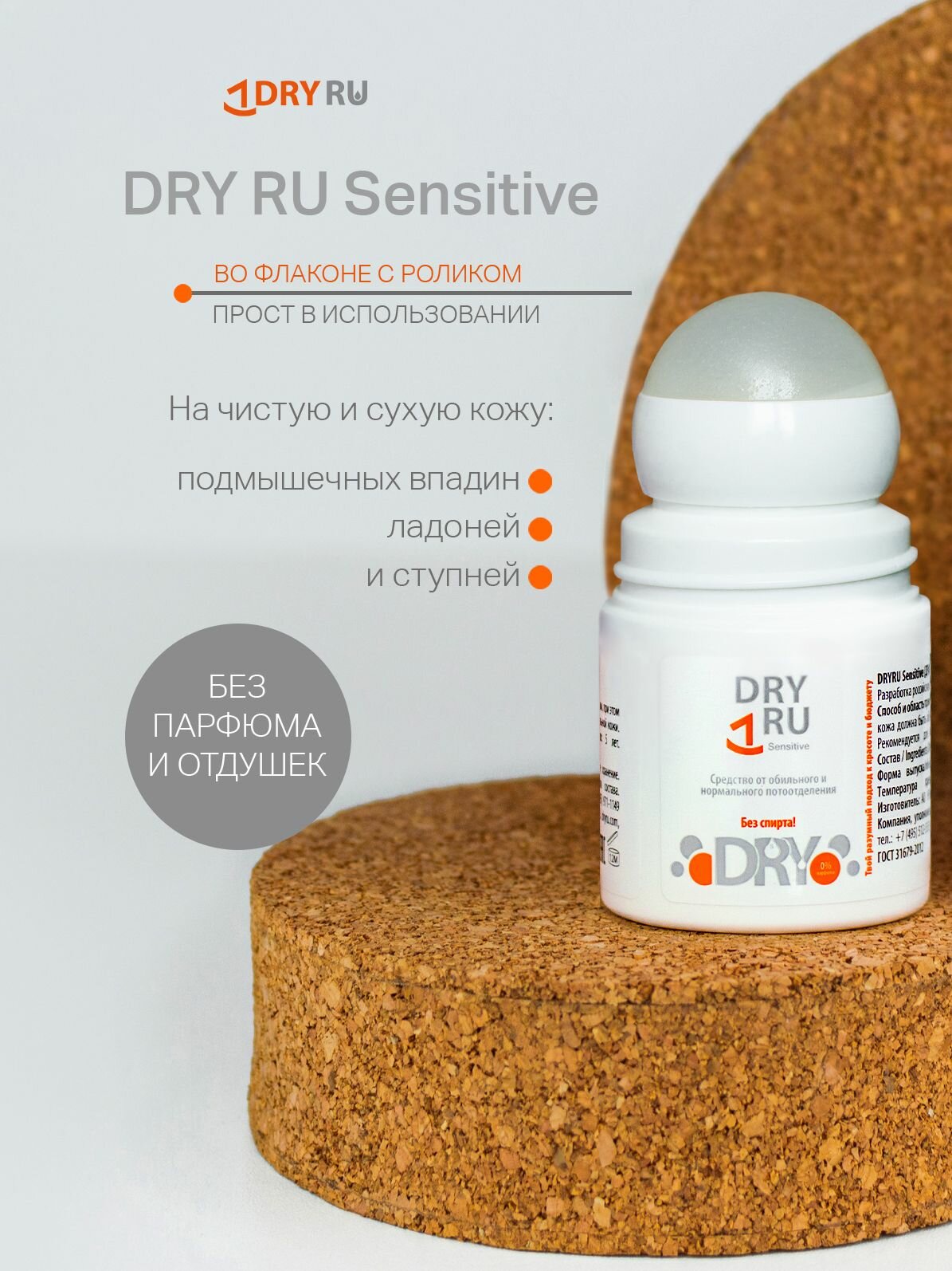 Картинки DRY RU Sensitive антиперспирант без спирта драйру