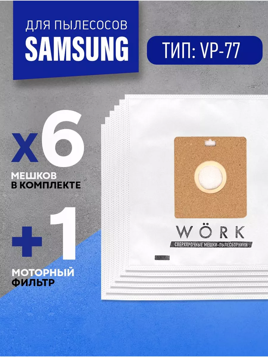 Мешки для пылесоса Самсунг / Samsung vc 5853, sc 4140, vc 6713, sc 4181, vc 7114hns, sc 5241, sc 5251, 2000w, 1300w, 1600w, тип VP 77. В комплекте: 6 мешков пылесборников + 1 моторный фильтр