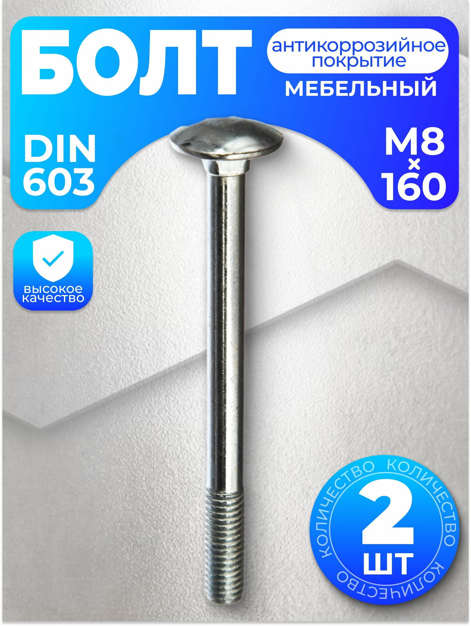 Болт мебельный М8х160, DIN 603, 2 шт, с антикоррозийным покрытием