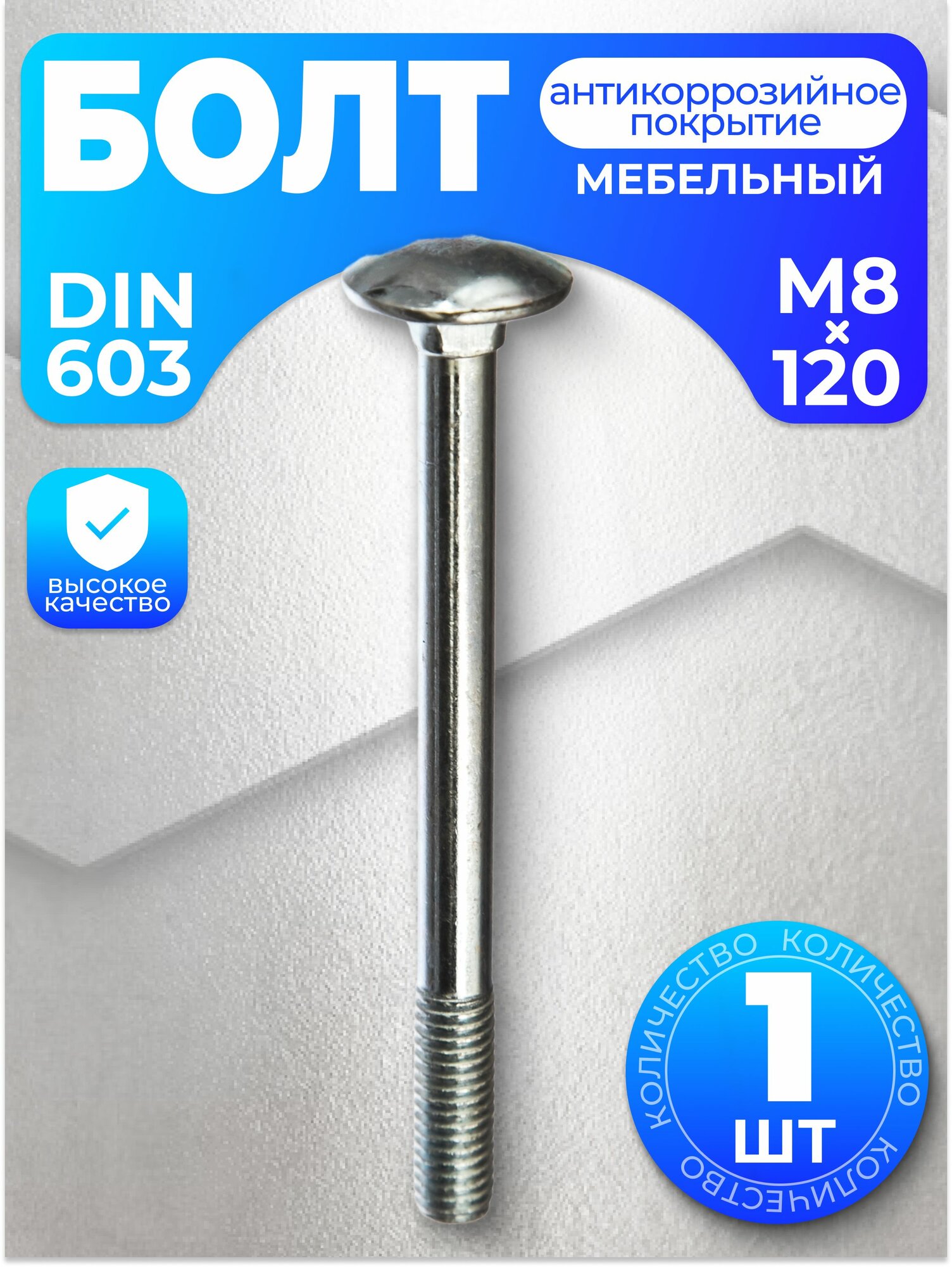 Болт мебельный М8х120, DIN 603, 1 шт, с антикоррозийным покрытием