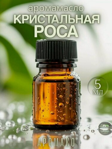 Изображение товара Аромамасло AromaKo "Кристальная роса", для увлажнителя, 5 мл