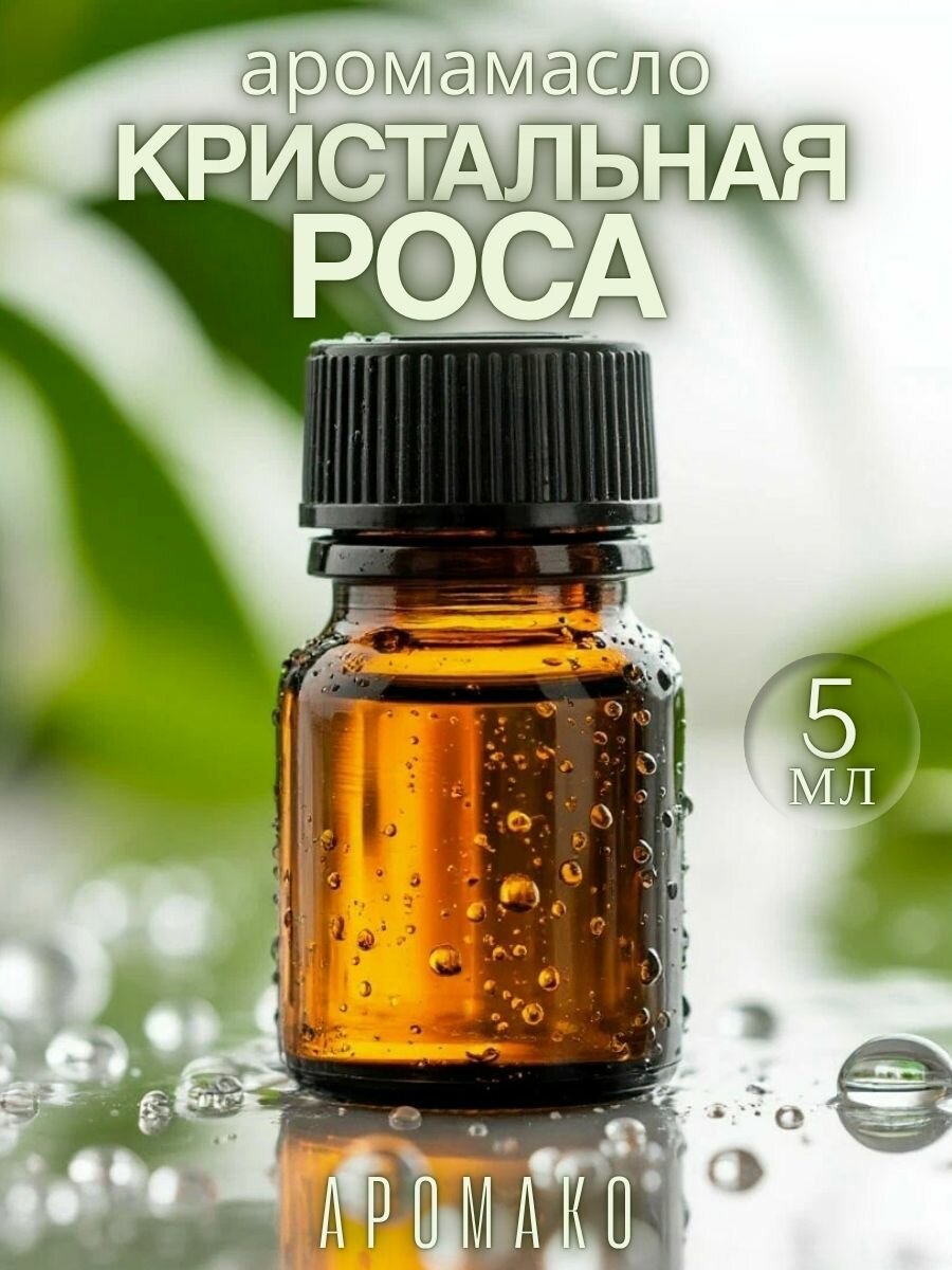 Аромамасло AromaKo "Кристальная роса", для увлажнителя, 5 мл
