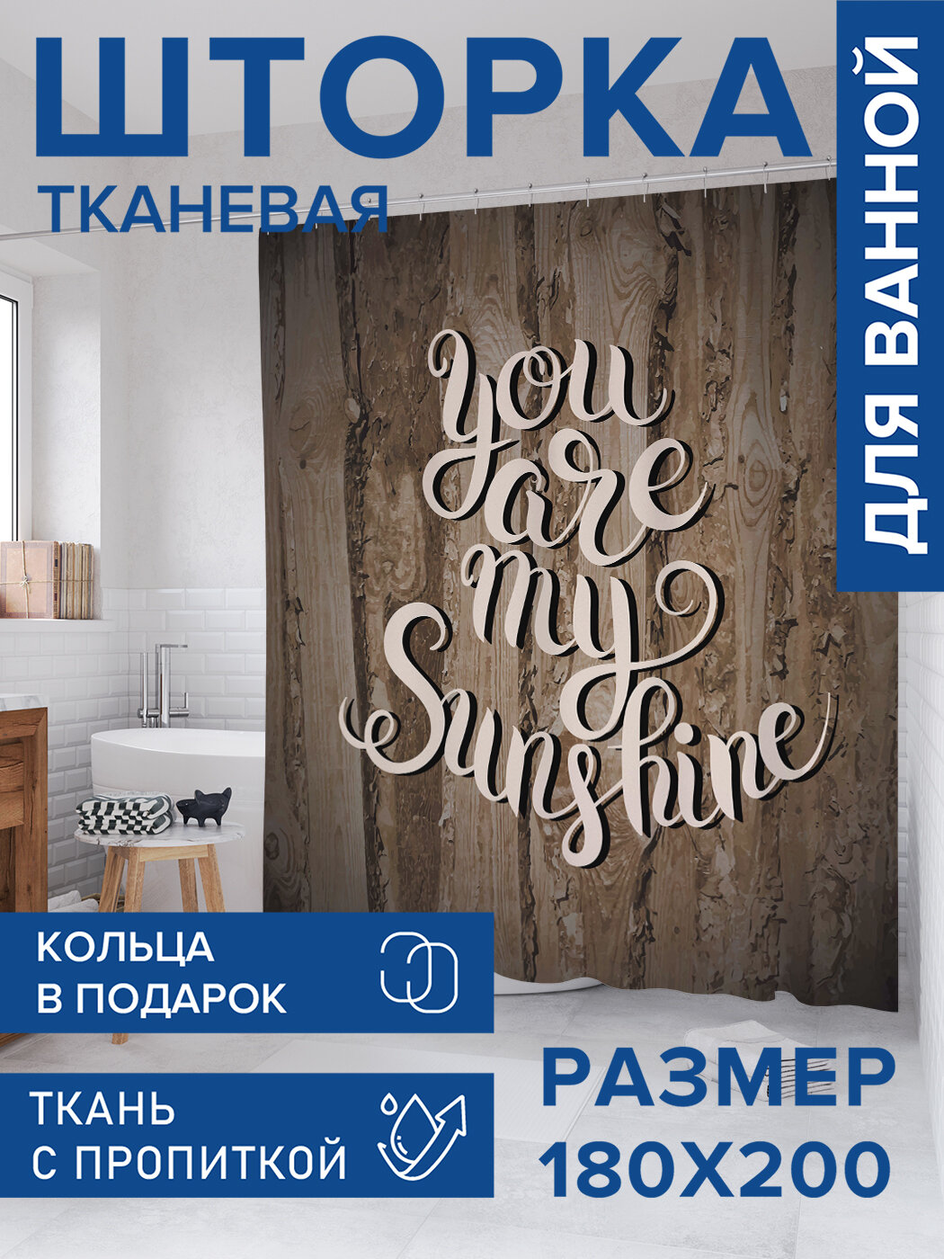 Штора для ванной тканевая 180х200 водоотталкивающая занавеска в душевую 
