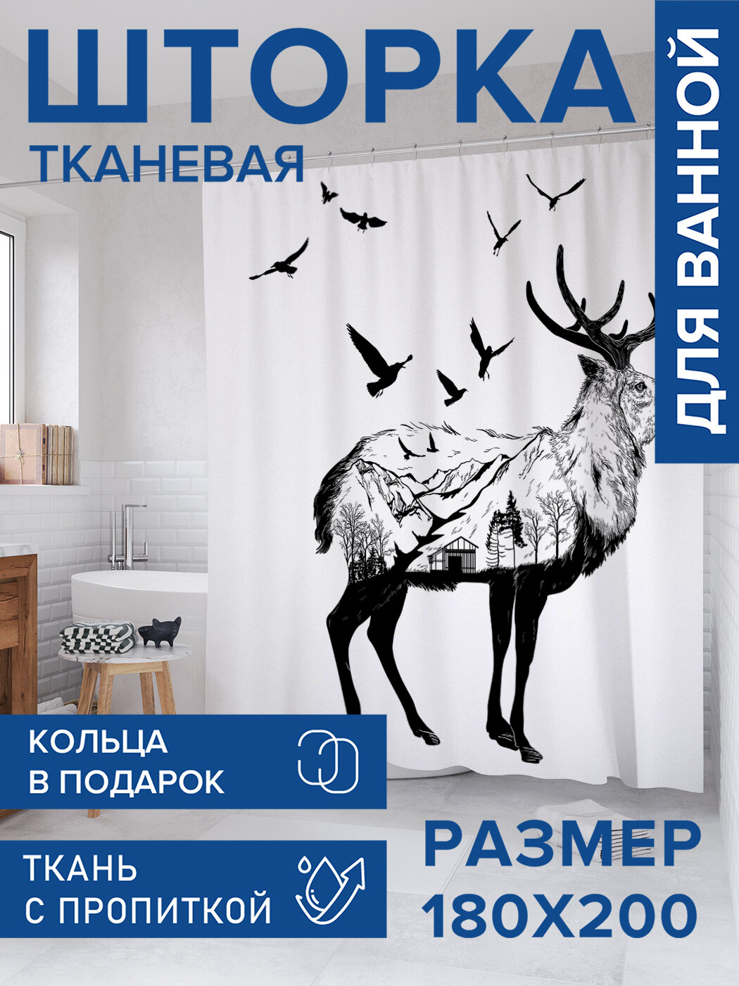 Штора в ванную тканевая с водоотталкивающей пропиткой / занавеска в душевую с рисунком 