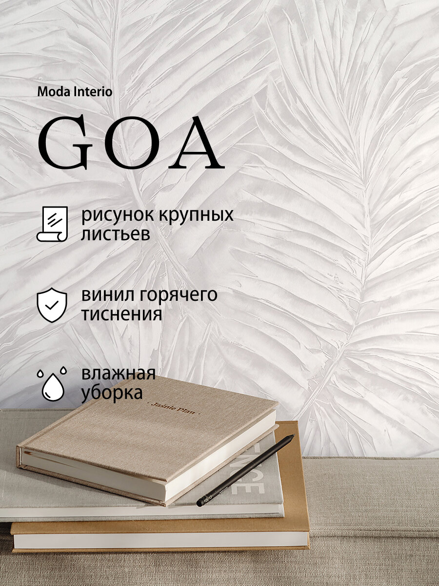 Обои винил на флизелине листья крупные серые моющиеся для кухни Goa (Moda interio арт. 41590-15)