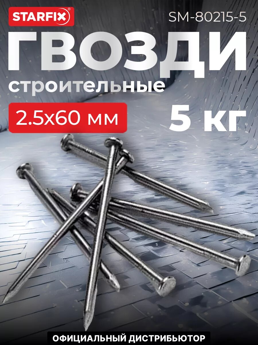 Гвозди строительные 25х60 мм ГОСТ 4028-63 РМЗ 5 кг (SM-80215-5)