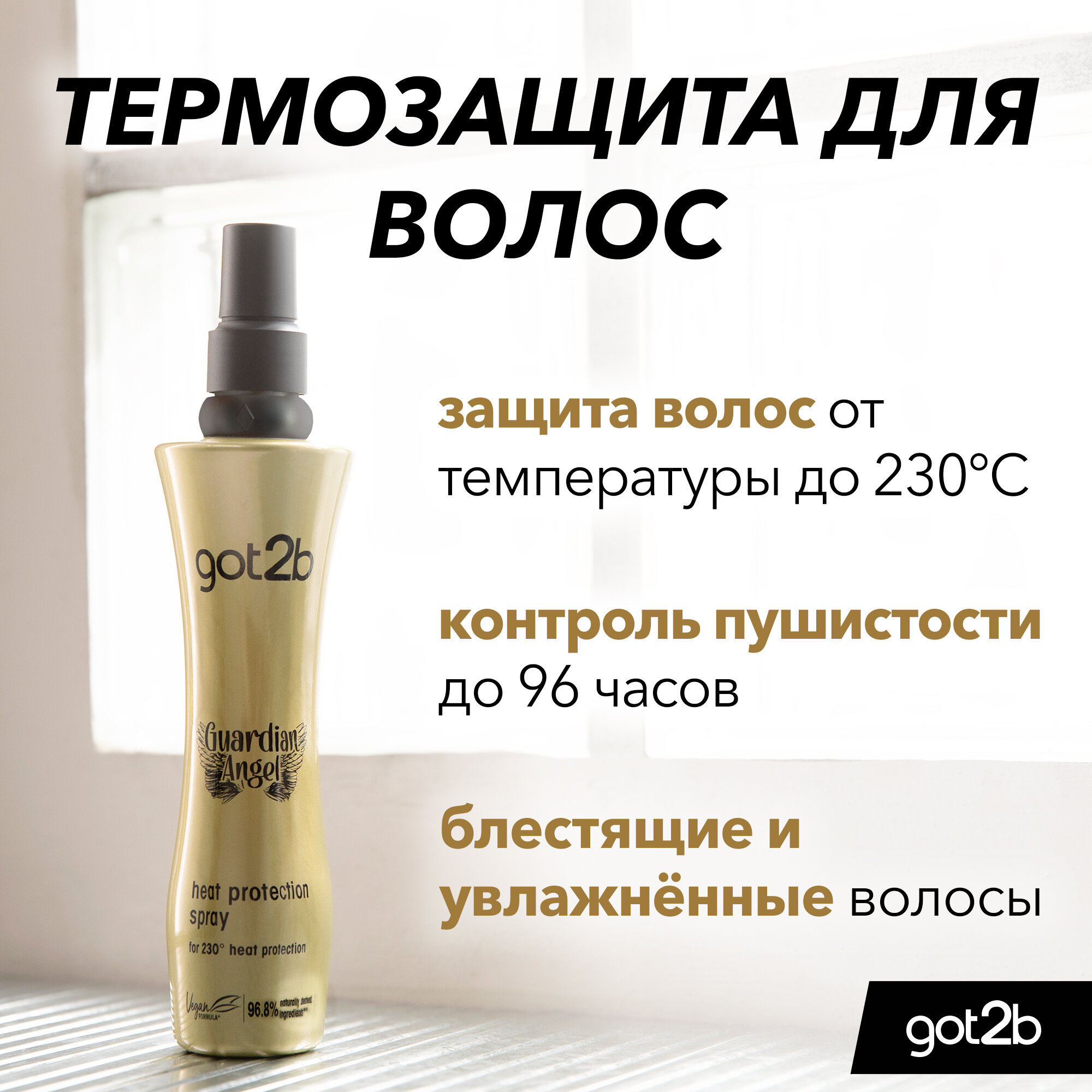 Спрей для волос Schwarzkopf Guardian Angel Got2b, для укладки — фото 1