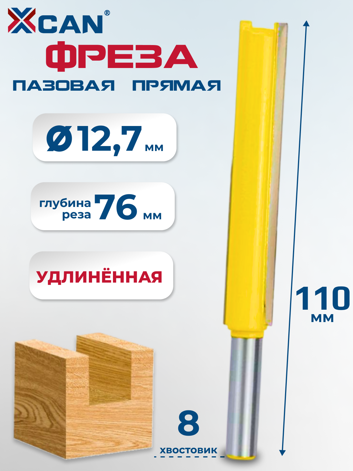 Фреза пазовая прямая XCAN, размеры：8х12,7х76х110 мм Для древесины