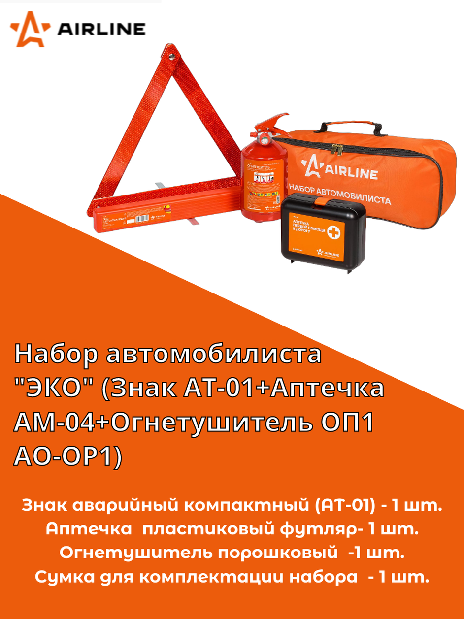 Набор автомобилиста "ЭКО" (Знак AT-01+Аптечка AM-04+Огнетушитель ОП1 AO-OP1) (ANA-00) AIRLINE