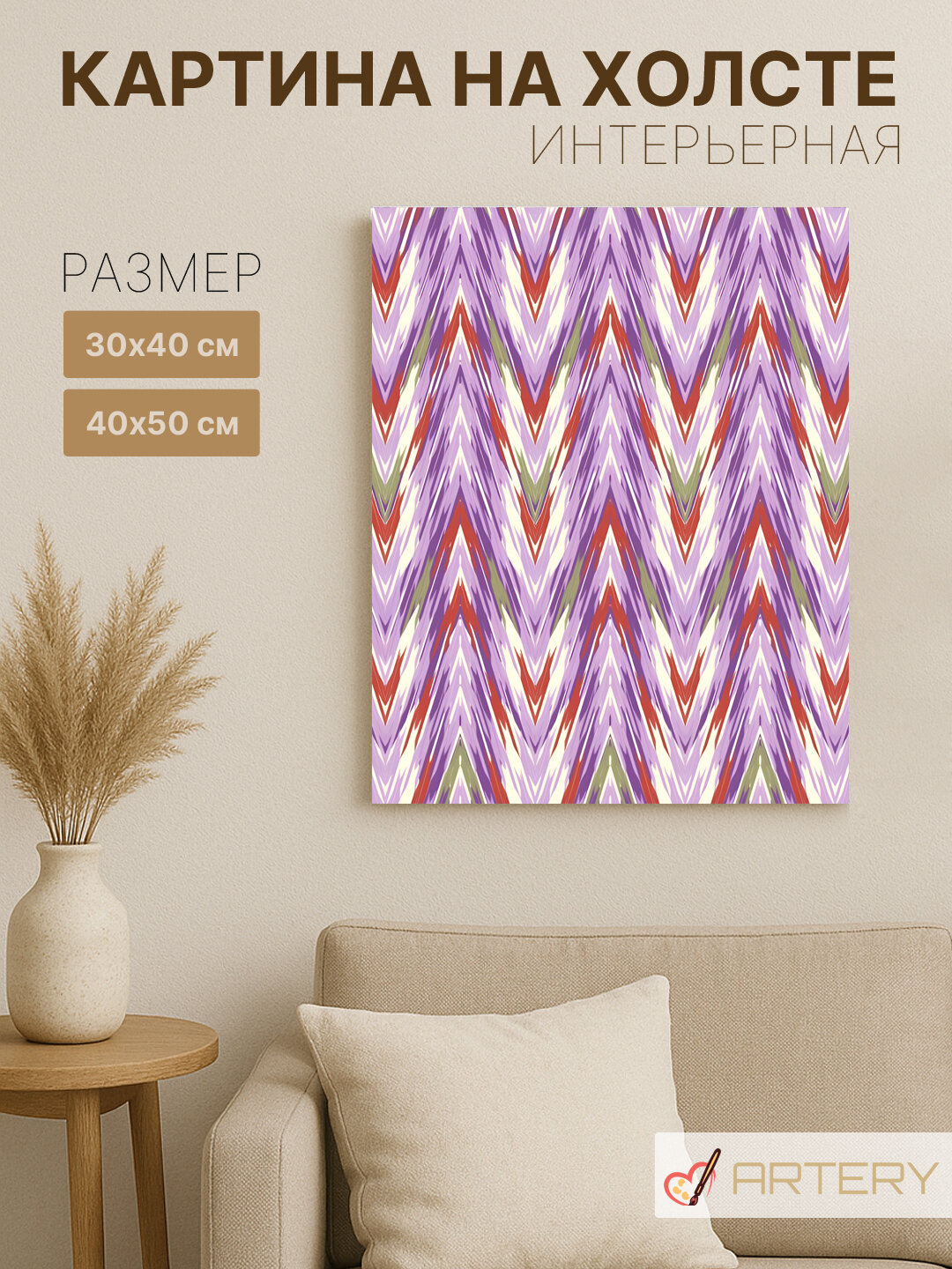 Картина интерьерная на стену ARTERY "Лиловые линии Востока", печать на холсте, постер на подрамнике, 40х50 см