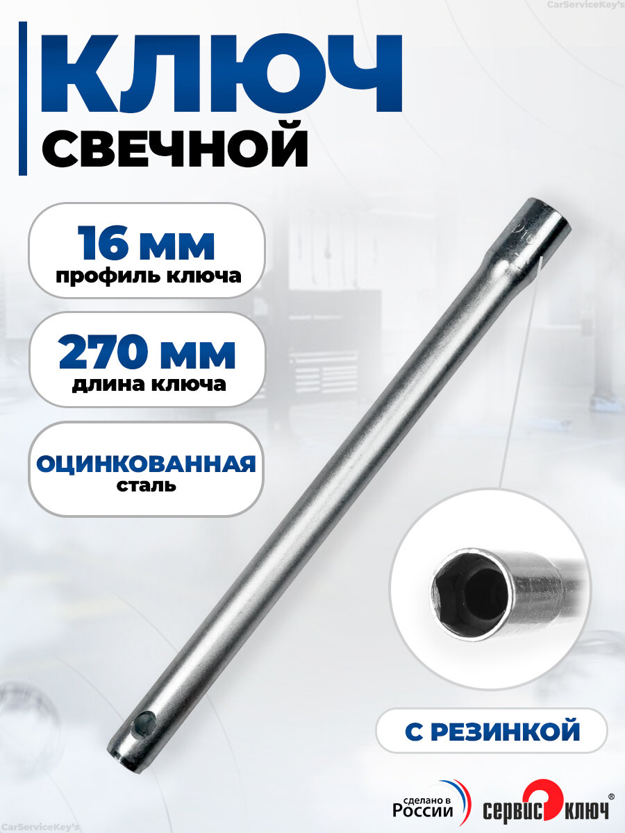 Свечной ключ на 16 мм 270 мм с резинкой Сервис Ключ