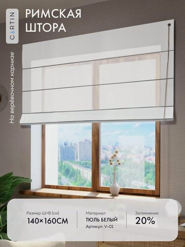 Изображение товара Римская штора тюль белый, ширина 140 см / высота 160 см