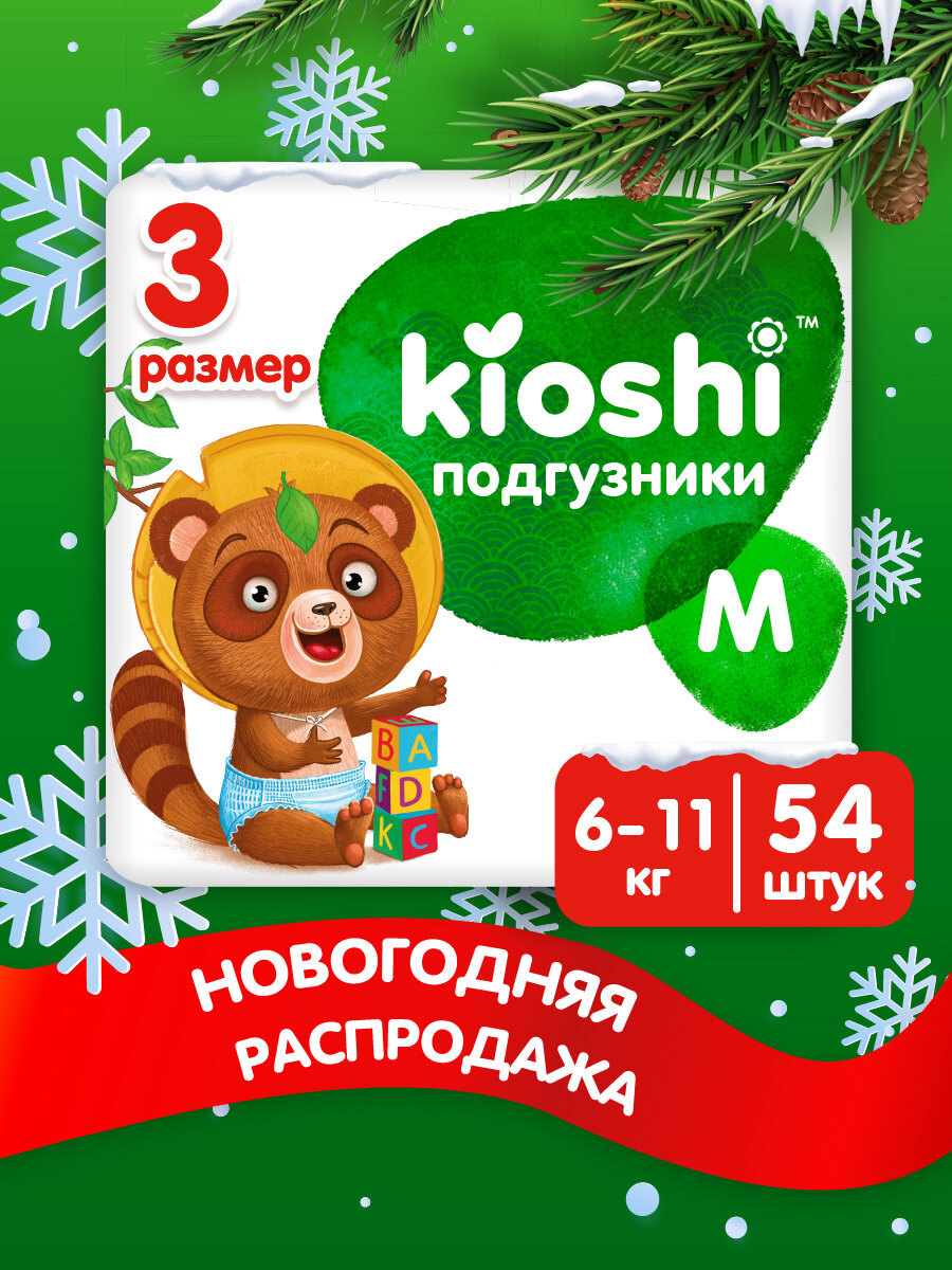 Подгузники детcкие KIOSHI размер М 6-11кг 54 шт многоразовые липучки (ks012)