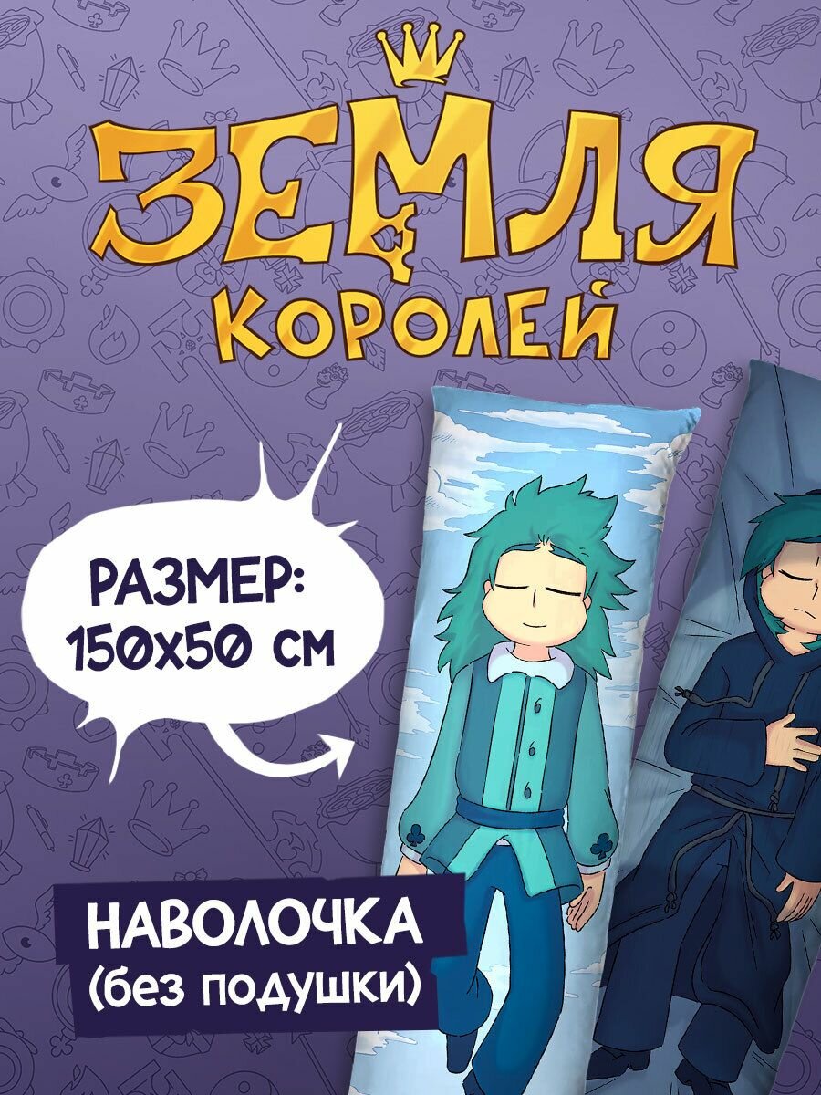 Наволочка для Подушки Дакимакуры 150х50 "Земля Королей: Зонтик"
