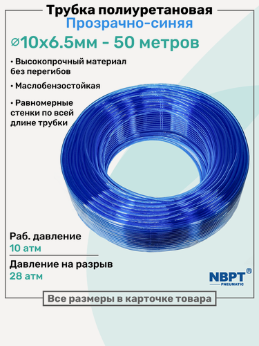Изображение товара Трубка пневматическая полиуретановая 10х6,5мм - 50м, маслобензостойкая, воздушная, Пневмошланг NBPT, Прозрачно-синяя