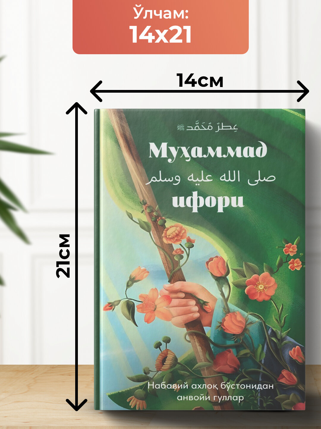 Мухаммад ифори, Набавий ахлок, бу'стонидан анвойи гуллар — фото 1