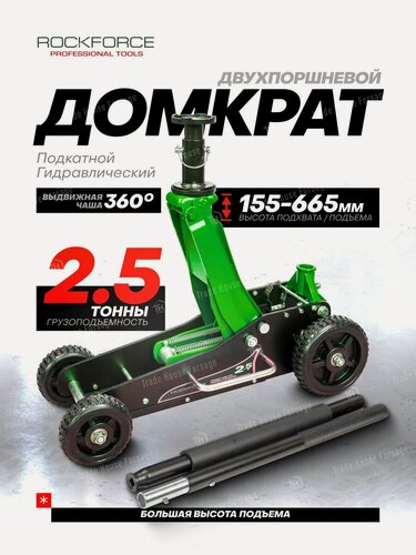 Изображение товара Подкатной домкрат автомобильный 2.5т 155-665мм