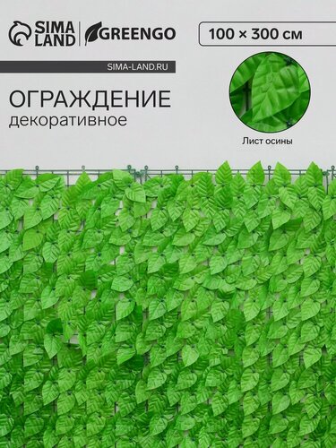 Изображение товара Изгородь Greengo «Листья осины», декоративная, 300 × 100 см, зеленый