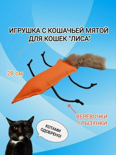 Изображение товара Игрушка для кошек лиса с кошачьей мятой. 28 см с хвостом из искусственного меха