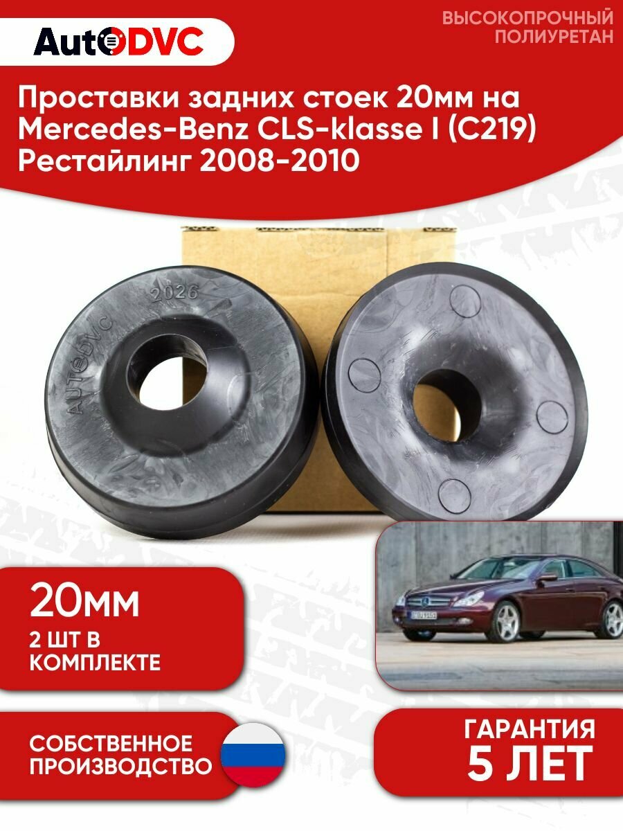 Проставки задних стоек 20мм для Mercedes-Benz CLS-klasse I (C219) Рестайлинг 2008-2010