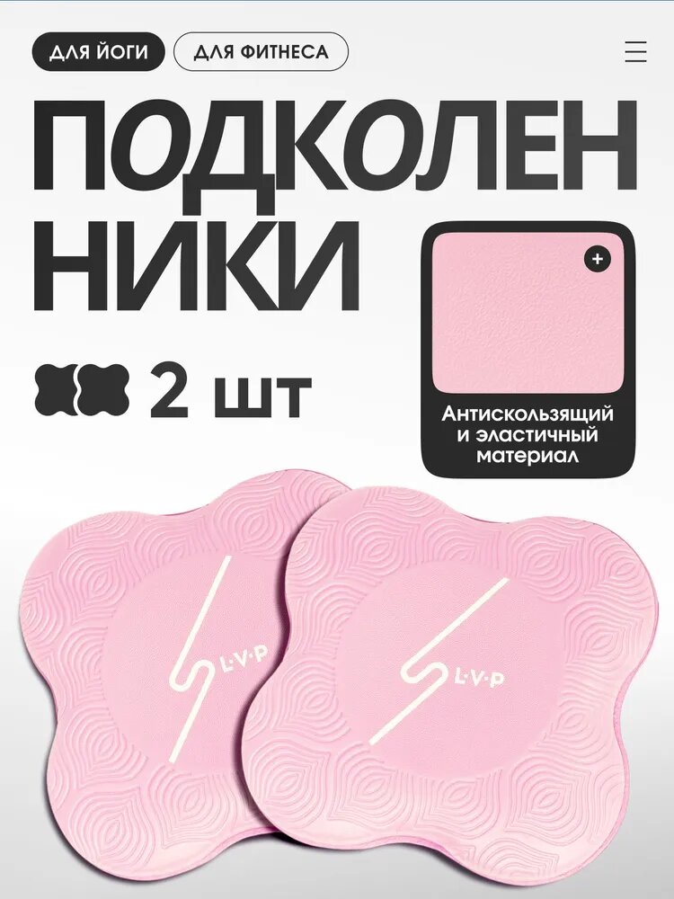 Набор подколенников для фитнеса и йоги LVP, 2 шт, цвет розовый