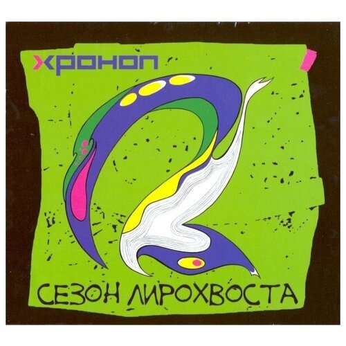 AUDIO CD Хроноп - Сезон лирохвоста (CD)