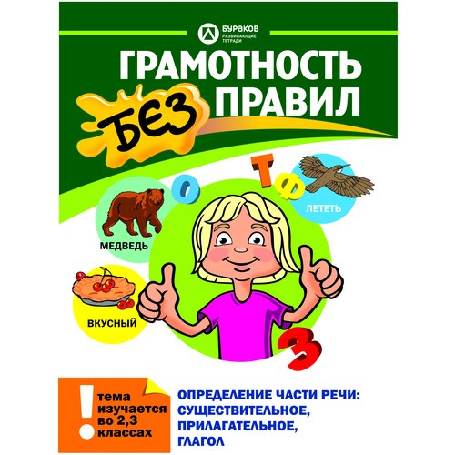 Бураков Н.Б. "Грамотность без правил. Определение части речи. Существительное, прилагательное, глагол" офсетная