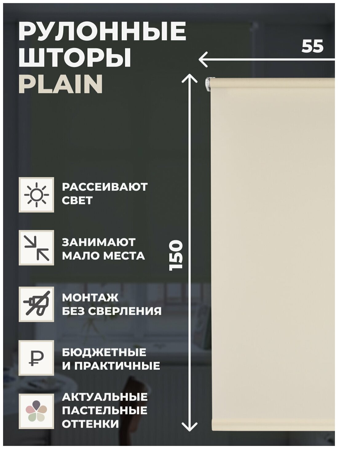 Штора рулонная PLAIN на окно