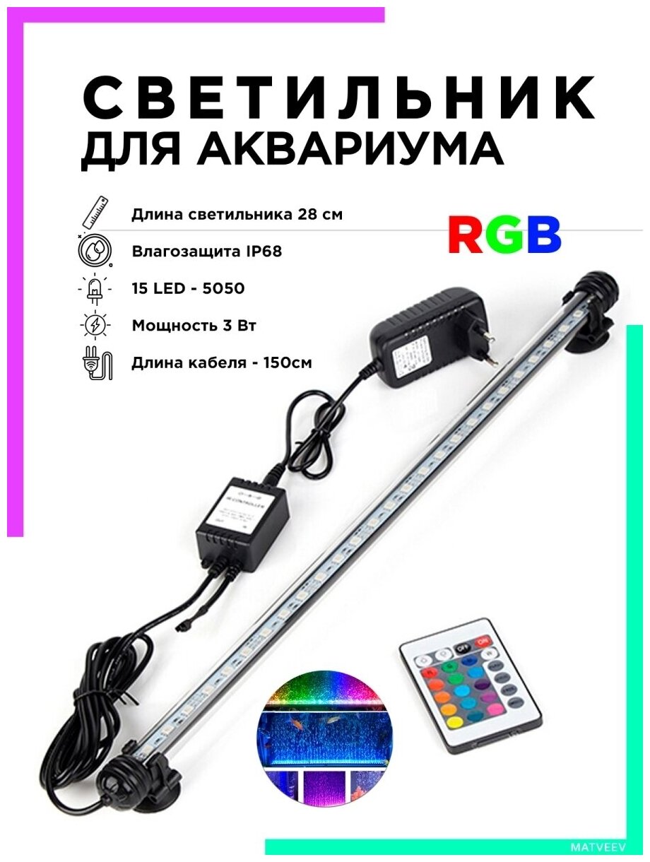 Лампа аквариумная светильник светодиодный LED SMD RGB IP68 OG-LDP03/280 Огонек