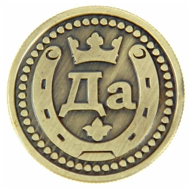 Монета "Да - Нет" - фотография № 2