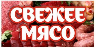 Баннер 1000х500 мм информационный постер свежее мясо