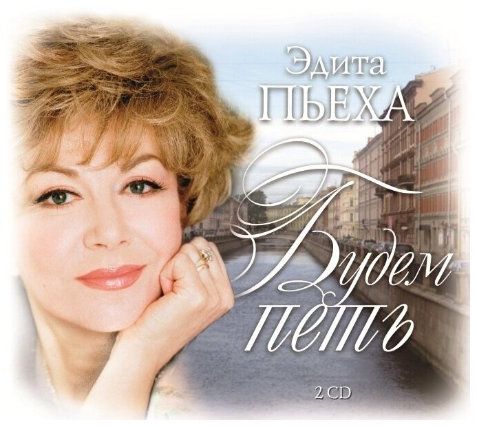 AudioCD Эдита Пьеха. Будем Петь (2CD)