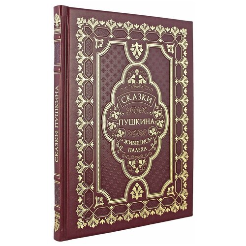 Сказки Пушкина. Живопись палеха.Эксклюзивное подарочное издание в натуральной коже