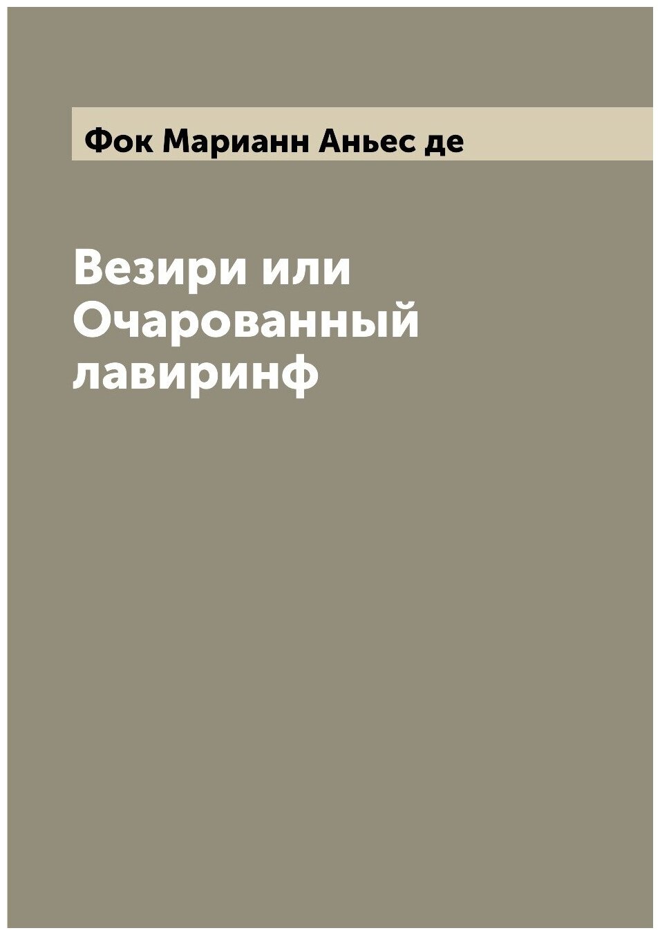 Книга Везири или Очарованный лавиринф - фото №1