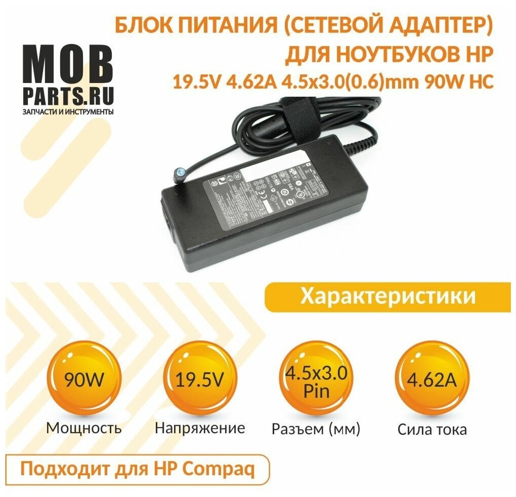 Блок питания (сетевой адаптер) для ноутбуков HP 19.5V 4.62A 4.5x3.0(0.6)mm 90W HC