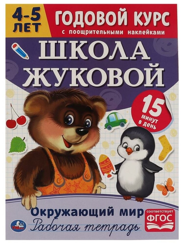 Рабочая тетрадь с поощрительными наклейками. Школа Жуковой. Годовой курс. Окружающий мир. 4-5 лет - фото №1