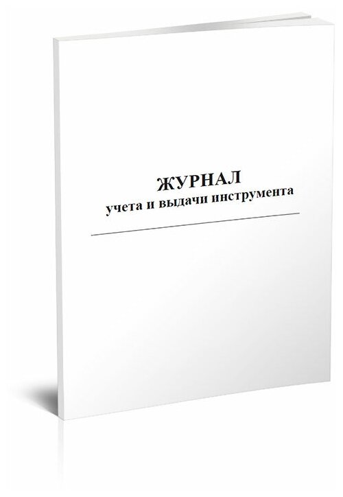 Журнал учета и выдачи инструмента , 60 стр, 1 журнал, А4 - ЦентрМаг