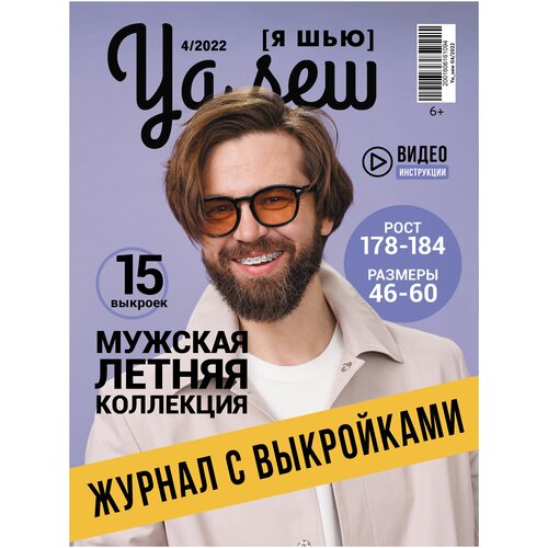 Ya Sew (Я Шью) №4/2022 журнал с выкройками для шитья